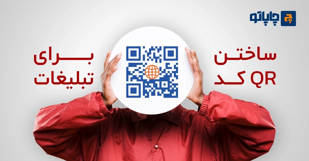 ساختن کیو آر کد برای تبلیغ
